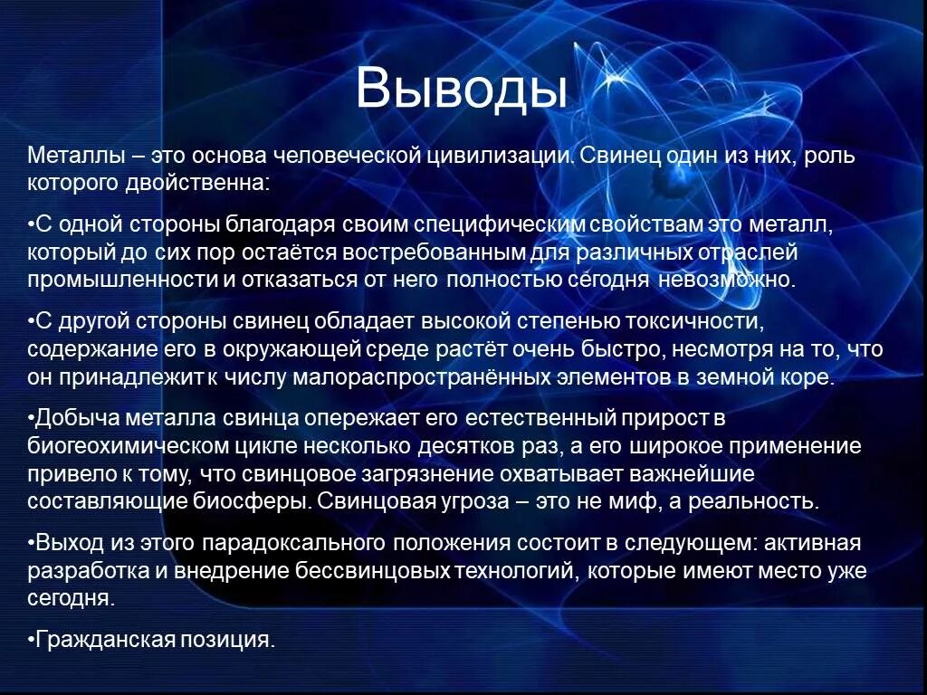 Вывод на тему сплавы металлов. Вывод о металлах. Вывод по теме металлы. Заключение металлы. История свинца