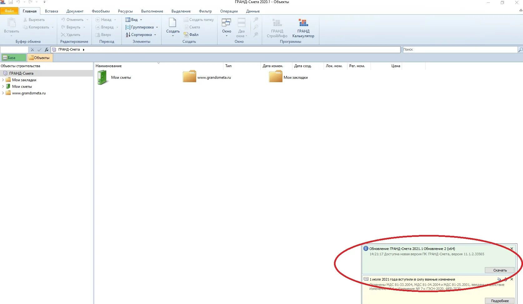 Гранд смета 2021. ПК Гранд-смета 2021. Гранд смета обновление. Гранд смета 2022. Grand update