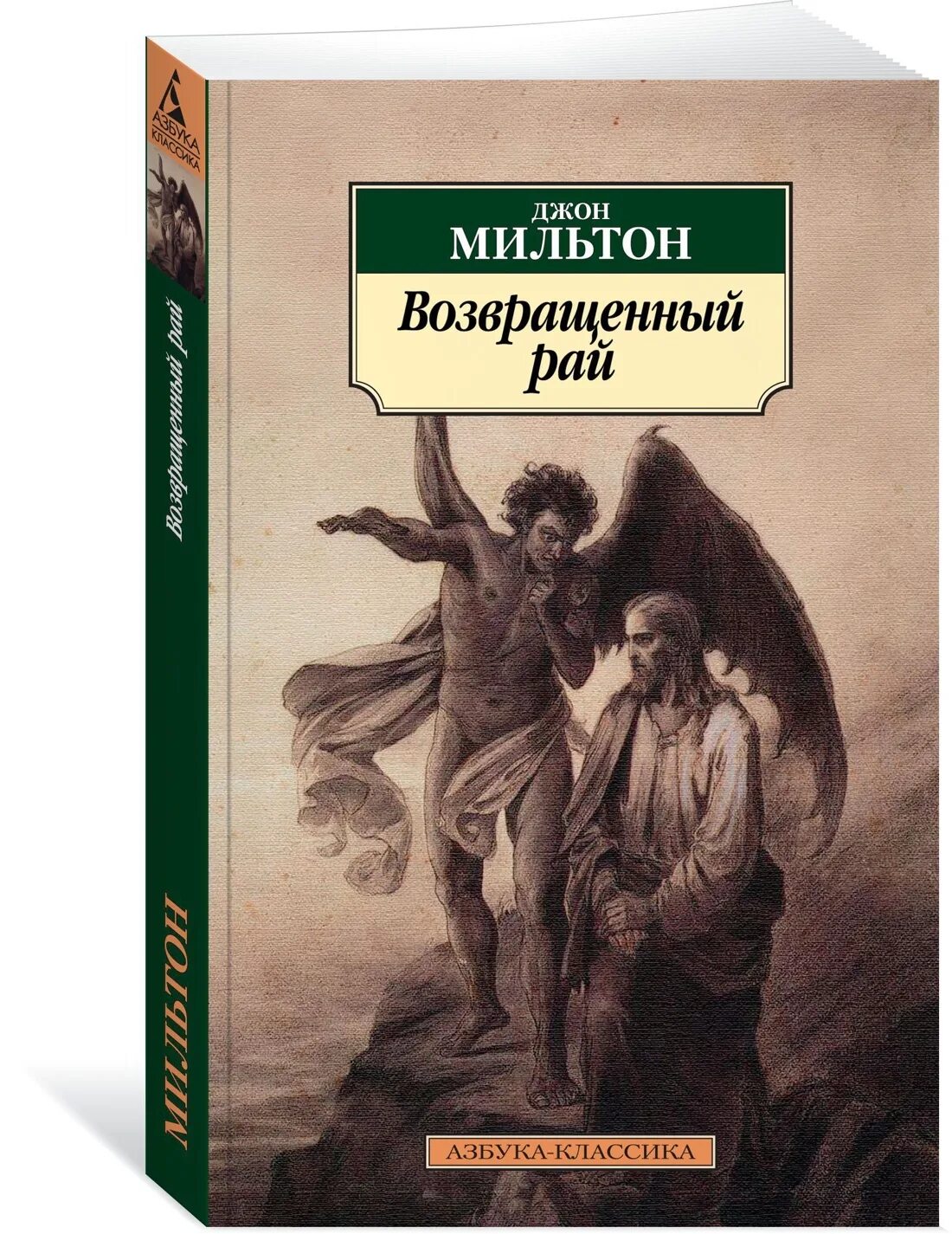 Возвращенный рай Мильтон. Возвращенный рай. Мильтон Дж.. Возвращённый рай книга. Джон Мильтон книги. Возвращенный рай