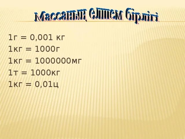 Мг в кг. 1000 Кг=1000 г. 1кг 1000г. 1 Гр 1000 мг.