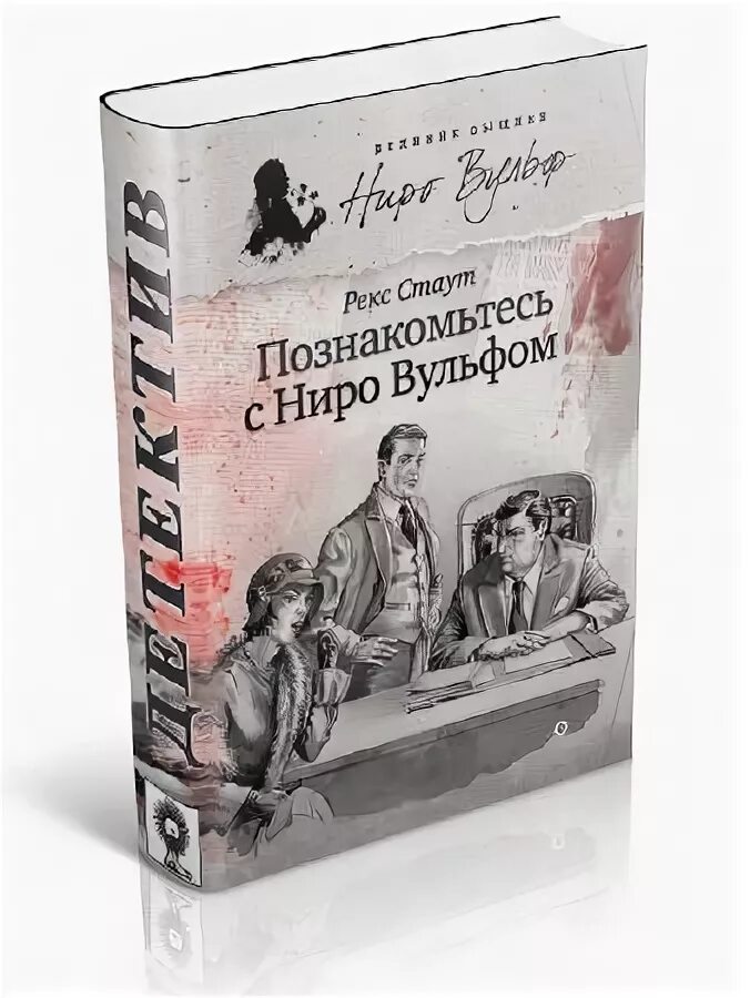 Ниро вульф сочиняйте сами. Читать рекс стаут ниро. Стаут книги о вульфе. Читать рекс стаут ниро. Читать рекс стаут ниро.
