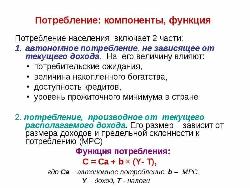 Величина расходов зависит от. Величина потребления зависит от. величина потребления не зависит от. величина расходов на текущее потребление.