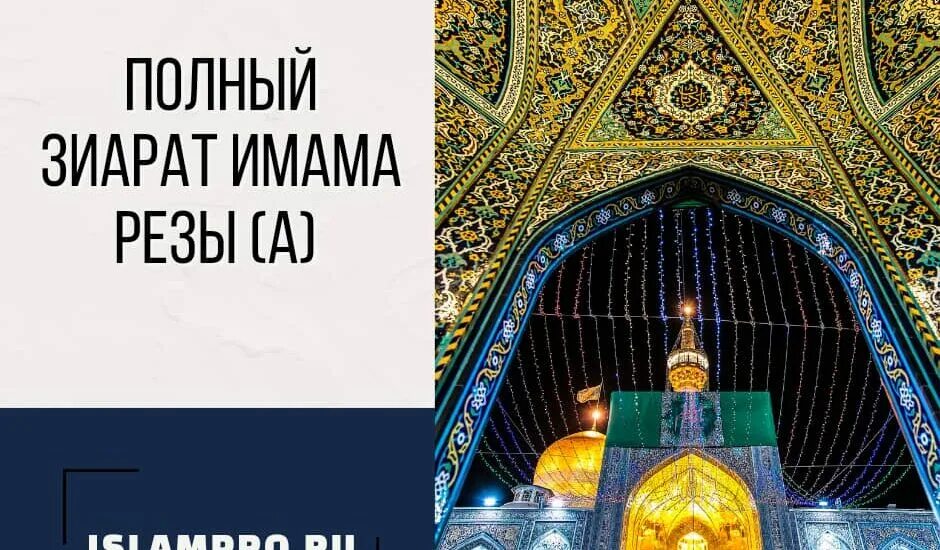 Зиярат Шамиля. День рождения имама резы. Зиярат пророка Мухаммада. Сыновья имама резы. Имама реза