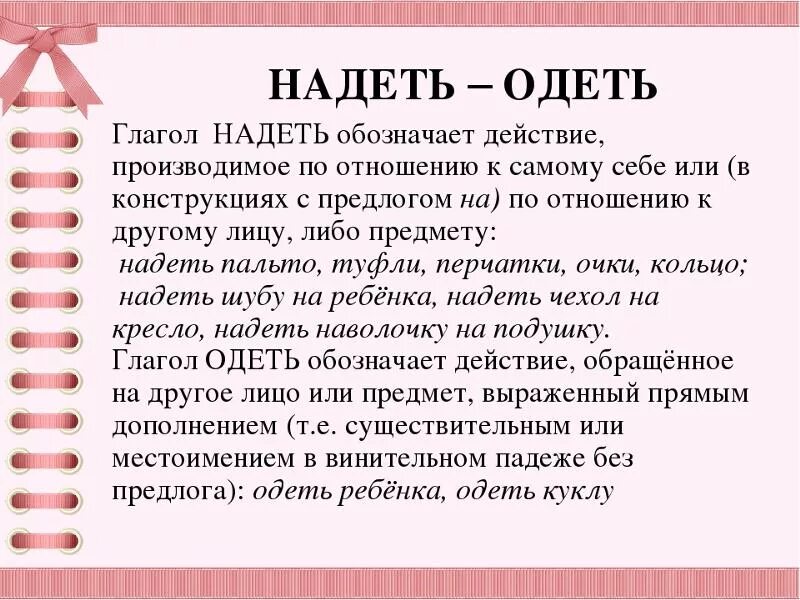 Надеть одеть в каких случаях. Одеть или надеть как правильно. Надеть или одеть на себя. Одевать или надевать как правильно говорить. Одеть или надеть на себя как правильно.