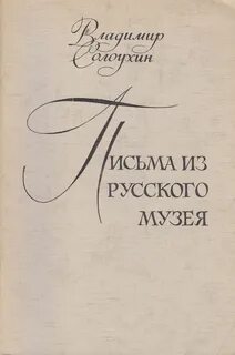 Солоухин русский музей