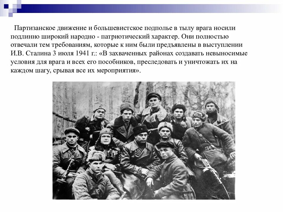 Какую роль сыграли партизанские отряды. Партизанское движение 1941-1945. Партизанское движение в годы Великой Отечественной войны. Партизанское движение в тылу врага. Партизанское движение и тыл в годы войны.