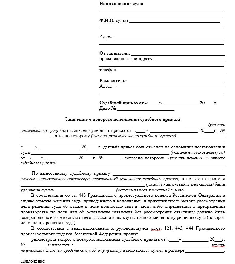 Образец заявления поворот денежных средств. Заявление о повороте судебного приказа мирового судьи образец. Заявление о поворотном исполнении судебного приказа образец. Заявление о выдаче определения о повороте судебного приказа. Заявление о повороте исполнения судебного приказа образец образец.