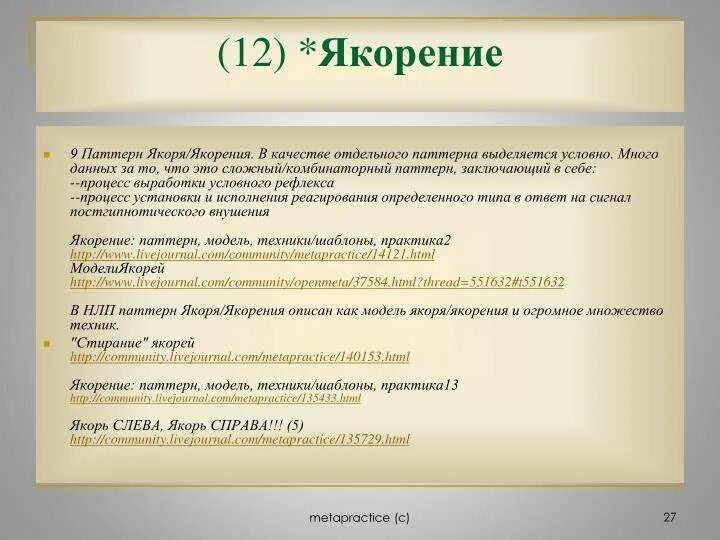 Метод якоря в психологии. Психологические якоря. Метод якоря в психологии. Якорение в психологии. Техника якорения в отношениях.