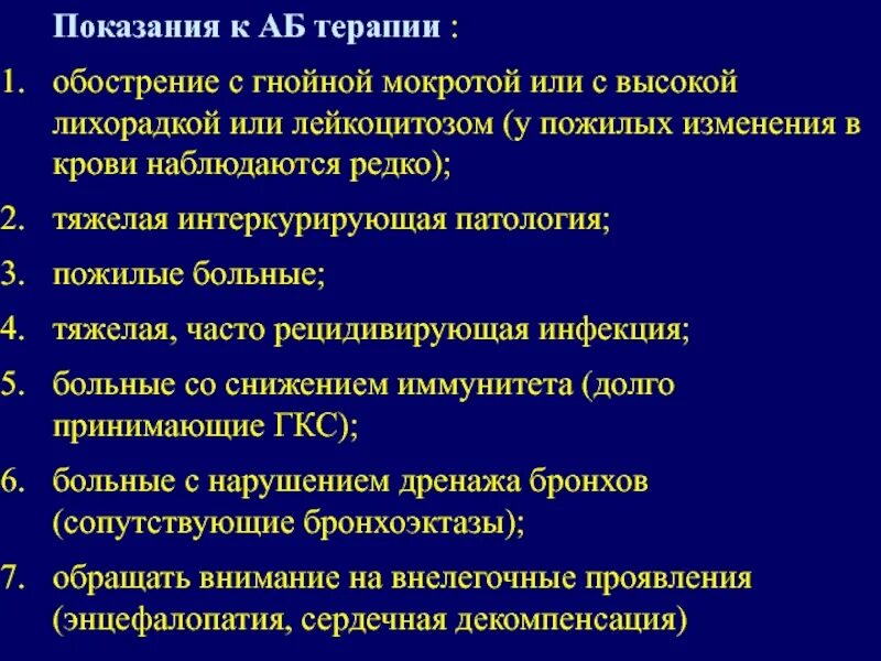 Показания к аб терапии. Гнойное заболевание легких у пожилых. Эскалация терапии. Показания к аб терапии клинические рекомендации. Гнойная мокрота лечение