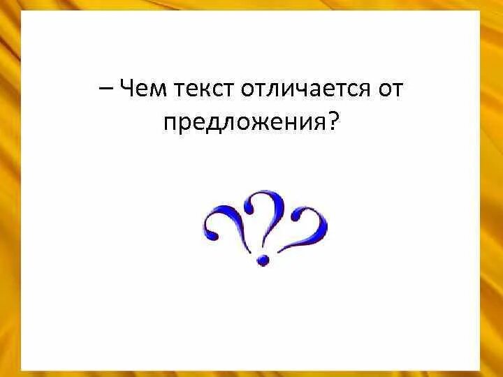 Чем отличается текст от предложения. Отличие текста от предложения. Чем отличается текст от набора предложений. Чем отличается текст от предложения 1 класс.