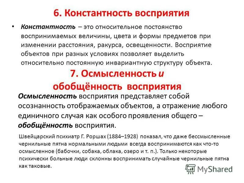 Постоянство воспринимаемой величины формы и цвета предметов. Константность восприятия величины. Константность восприятия примеры. Постоянство воспринимаемой величины формы и цвета предметов. Закономерности зрительного восприятия.