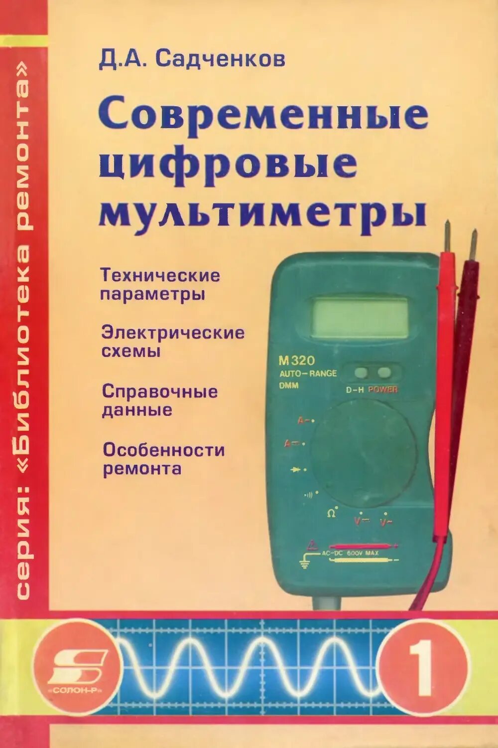 Цифровой справочник. Современные цифровые мультиметры Садченков. Обложка Садченков д. а. современные цифровые мультиметры. Книга мультиметр. Pdf книги мультиметра.