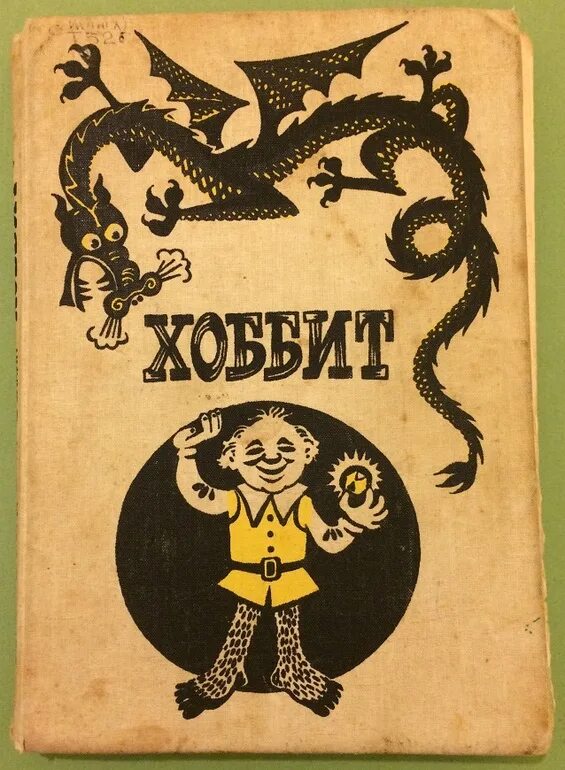 Толкин хоббит туда и обратно читать. Джон толкиен хоббит. хоббит 1976. толкиен хоббит советское издание. хоббит или туда и обратно толкин книга.