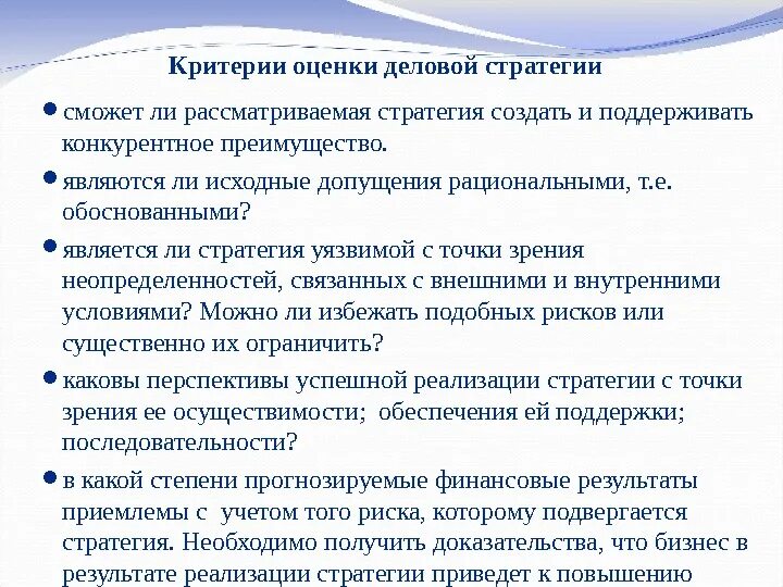 Оценка реализации стратегии. Критерии оценки стратегии. К критериям оценки выбранных стратегий относят. Оценка реализации стратегии предприятия. Оценка стратегии бизнеса.