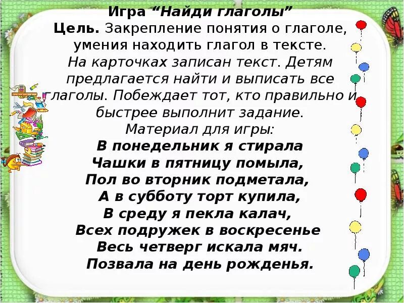 Игры на тему глагол. Текст на тему глагол. Глагол карточки с заданиями. Глагол начальная школа. Игра на тему глагол