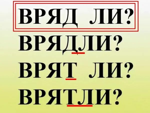 Как пишется слово врятли. Вряд ли как пишется правильно. Врядли или вряд ли. Врядли или вряд-ли как правильно пишется.