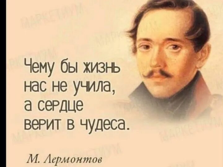 Сердце верит текст. Чему бы жизнь нас ни учила но сердце верит в чудеса. Стих чему бы жизнь нас ни учила. А сердце верит в чудеса. Лермонтов а сердце верит в чудеса.