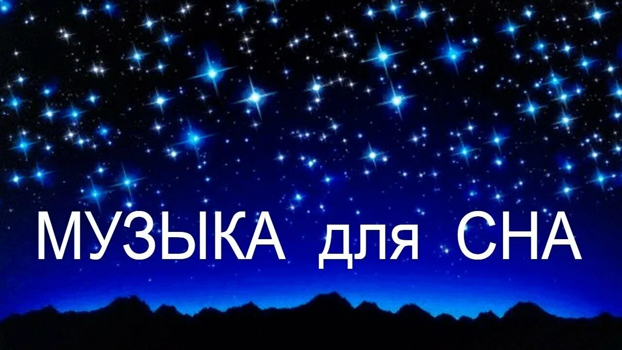 Слушать успокаивающую лечебную