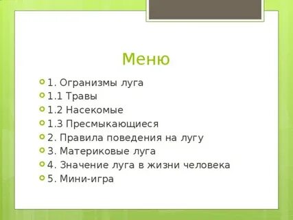 Значение лугов в природе и жизни человека