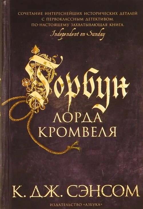 Сэнсом Горбун лорда. К. Дж. Сэнсом Горбун лорда Кромвеля. Горбун лорда Кромвеля Кристофер Джон. Горбун лорда Кромвеля обложка. Сэнсом к дж