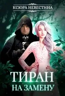 Я стала женой тирана