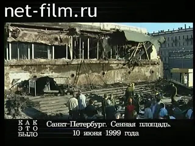 10 июня 1999 года сенная площадь. обрушение козырька на сенной площади 1999. сенная площадь метро 90е. сенная площадь метро козырек. сенная площадь 1999.