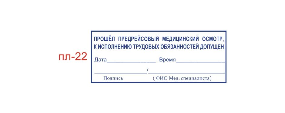 Штамп предрейсового медосмотра. Штамп предрейсового медосмотра к рейсу допущен. Штамп медосмотр пройден. Печать допущен к рейсу. Организация предрейсового контроля технического состояния