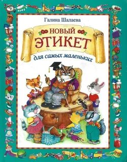 Новый этикет