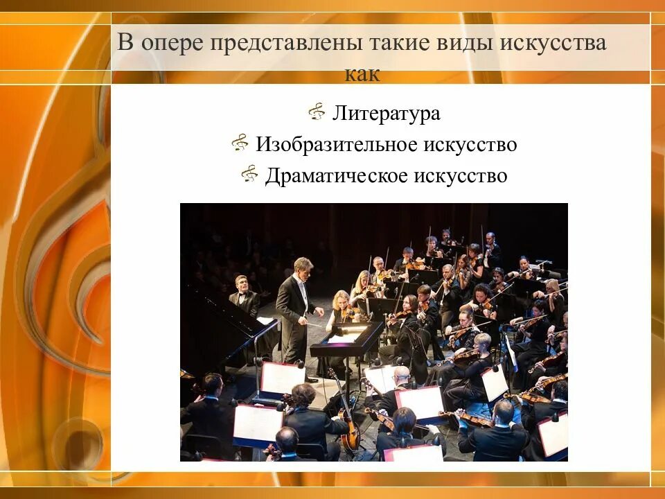 Музыка 4 класс опера презентация. Виды искусства оперы. виды искусства в опере. из чего состоит опера. составляющие оперы.