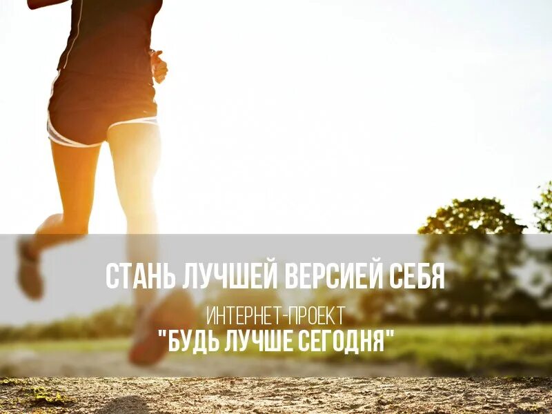 Каждый день лучше чем вчера. Стань лучше чем вчера. Будь лучше чем вчера. Мотивирующие высказывания. Завтра все будет хорошо.