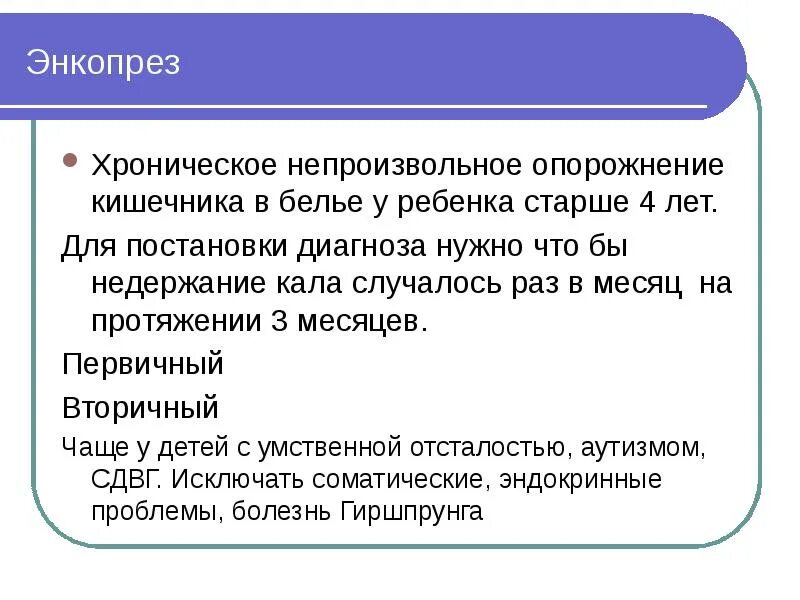 Старший в четыре раза. Недержание кала у детей лекарства. Недержание кала у детей 7 лет причины. Энкопрез у дошкольников. Недержание кала таблетки.