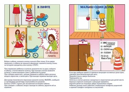 Безопасность в подъезде и лифте