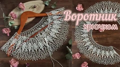 Одри студио воротнички крючком
