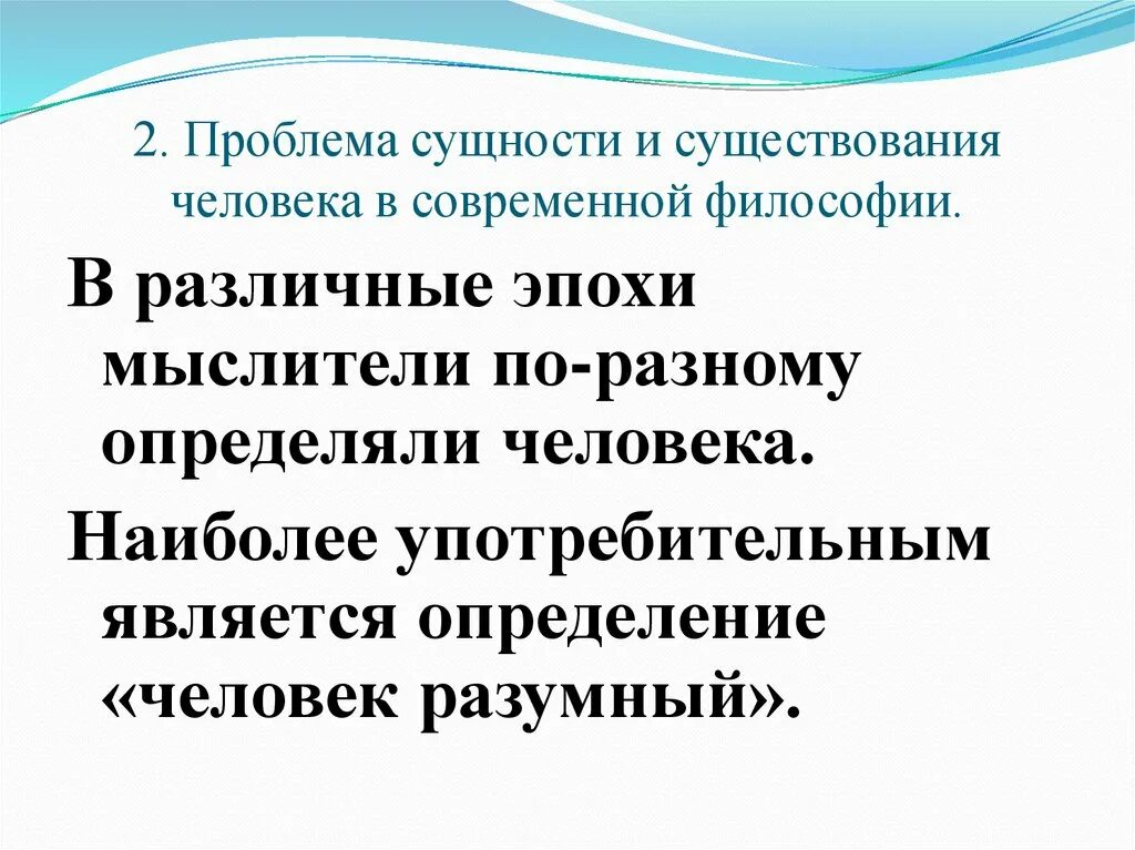 Проблемы сущности жизни. Проблема сущности и существования человека. Проблема в философии это определение. Проблема сущности человека в философии. Сущность человека в современной философии.