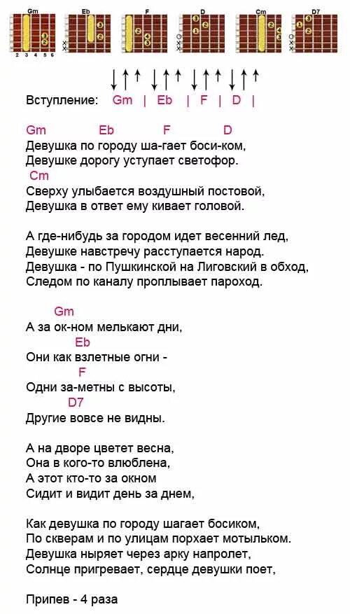 Город фонари аккорды. Аккорды песен. Аккорды на гитаре с нотами и боем. Аккорды и бой для гитары. Тексты песен с аккордами для гитары.