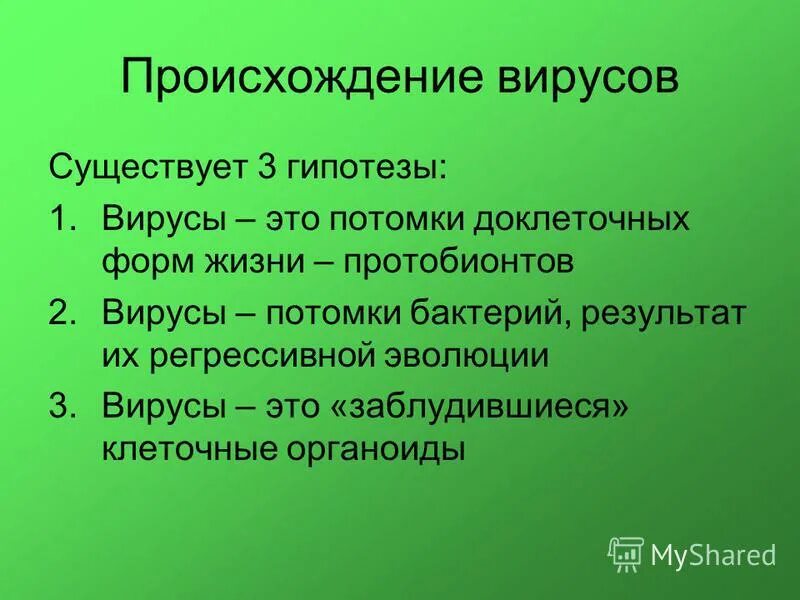 происхождение вирусов