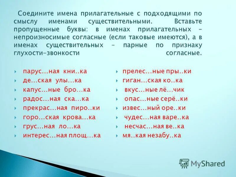 Вставьте пропущенные буквы прилагательные. Прилагательные вставить пропущенные буквы. Вставить подходящие имена прилагательные. Вставьте подходящие имена прилагательные. Тренажер имя прилагательное 3 класс