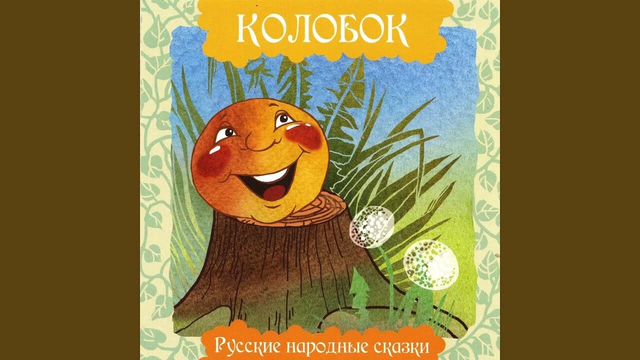 Колобок Kolobok Симбирская сказка гора самоцветов.