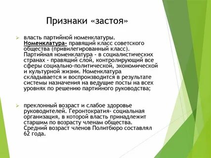 Термин период застоя