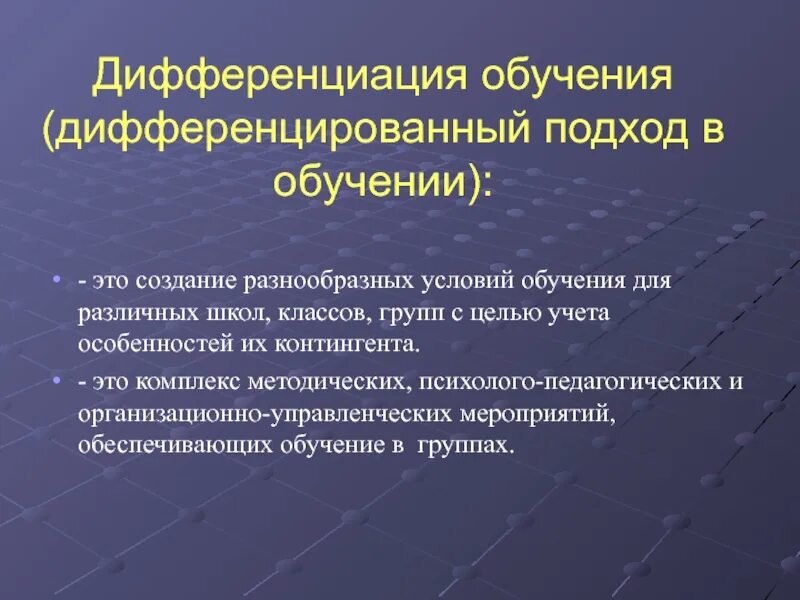 Дифференциация обучения. Дифференциация образования. Дифференциация это в педагогике. Основания для дифференциации обучения.