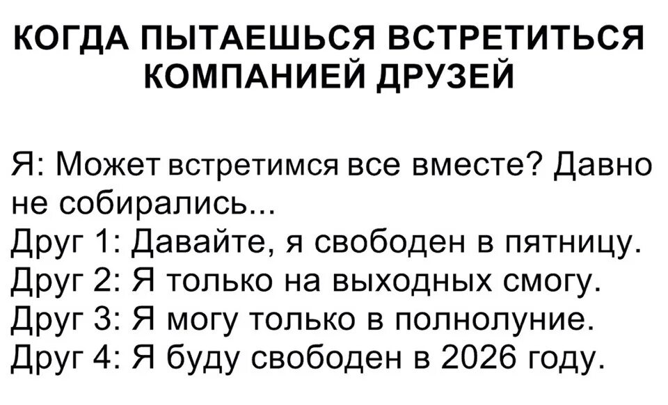 После 30 мем. Раньше чтобы встретиться с друзьями. Собраться с друзьями после 30 приколы. Мем собраться после 30. Собрались встретиться с друзьями.