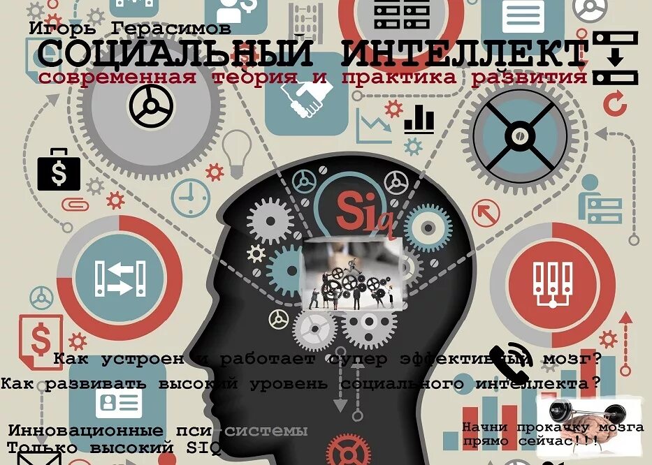 Социальный интеллект. Социальный интеллект способности. Социальный интеллект книга. Социальный разум.