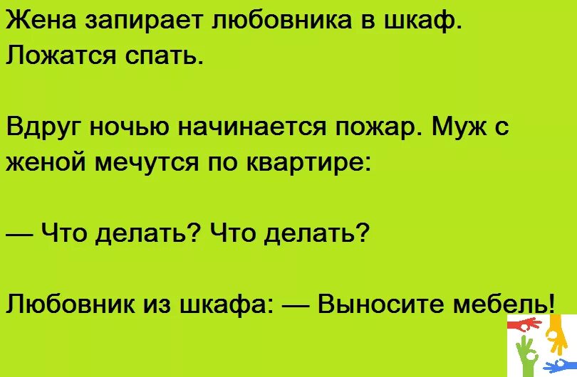 Пришла с любовником видео. Анекдот выносите мебель. Анекдот про шкаф. Темно здесь анекдот. Анекдот жена купила шкаф.