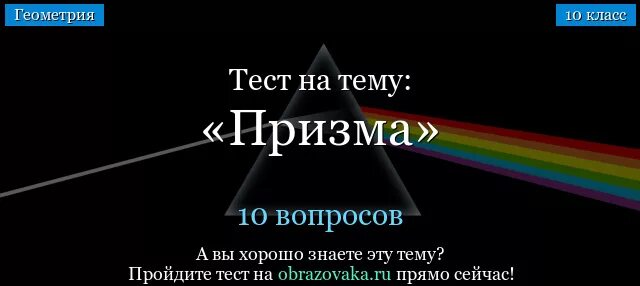 Призма тест 10 класс. Тест Призма ответы. Призма геометрия 10 класс тест. Тест по теме Призма 10 класс с ответами.