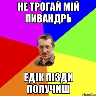 Я тебе сказал не трогай меня