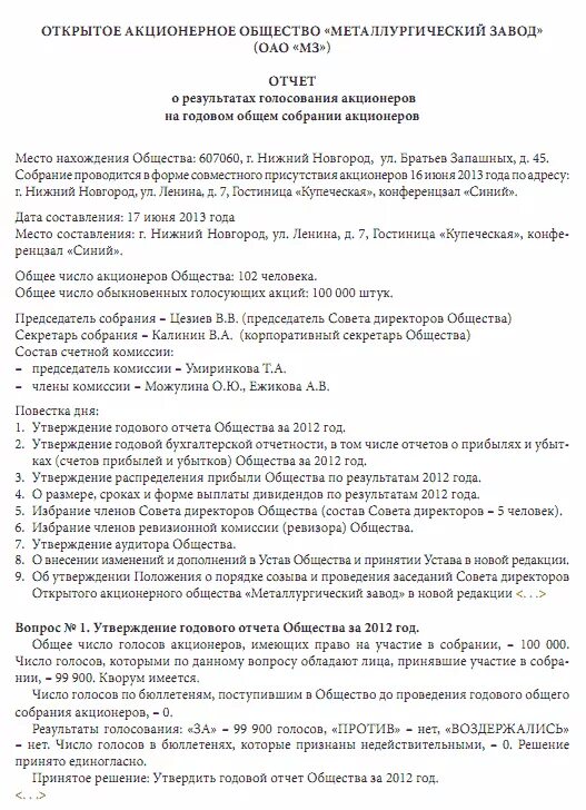 Отчет собрания акционеров. Протокол собрания акционеров по итогам года. Отчет собрания. Протокол об итогах голосования на общем собрании акционеров. Собрание участников общества годовой отчет.