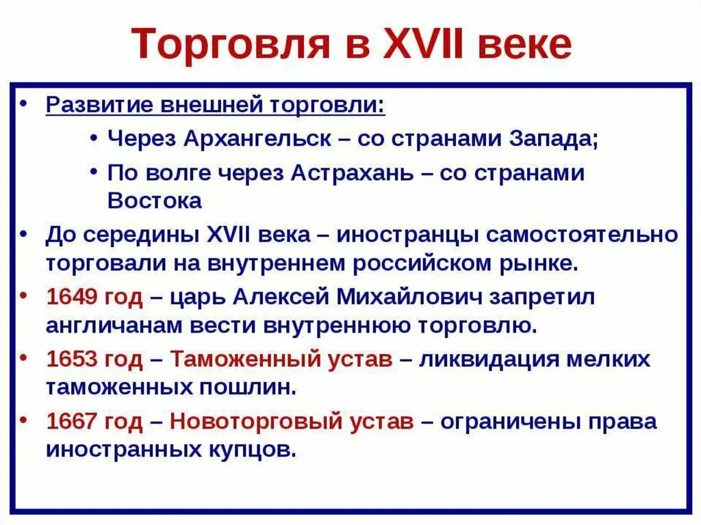 Развитие хозяйства России в 17 веке. Торговля в 17 веке. Торговля 17 век Россия. Внешняя торговля 17 века.