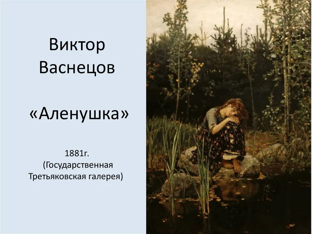 «Алёнушка» (1881). В. Васнецов «Аленушка» «богатыри».