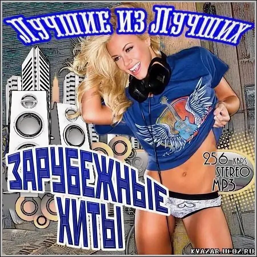 Зарубежные поп хиты. Зарубежные хиты. подборка зарубежных хитов. обложка сборник зарубежный. зарубежка крутая.