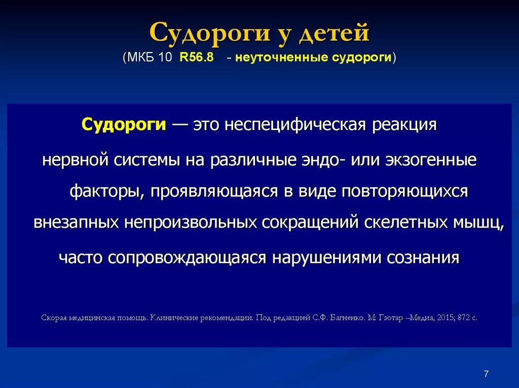 Код диагноза r. Судороги мкб 10 код. Мкб10 афебрильные судороги. Судорожный синдром мкб 10 у детей. Фебрильные судороги по мкб 10.